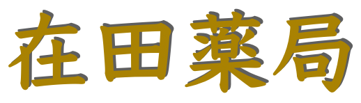 漢方の在田薬局